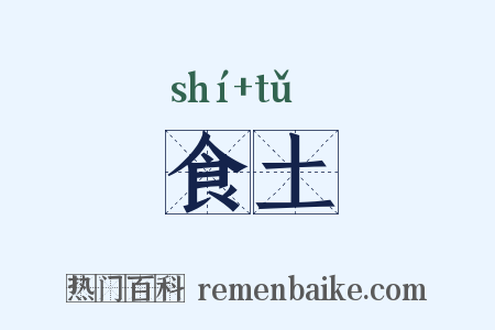 食土是什么意思的图片